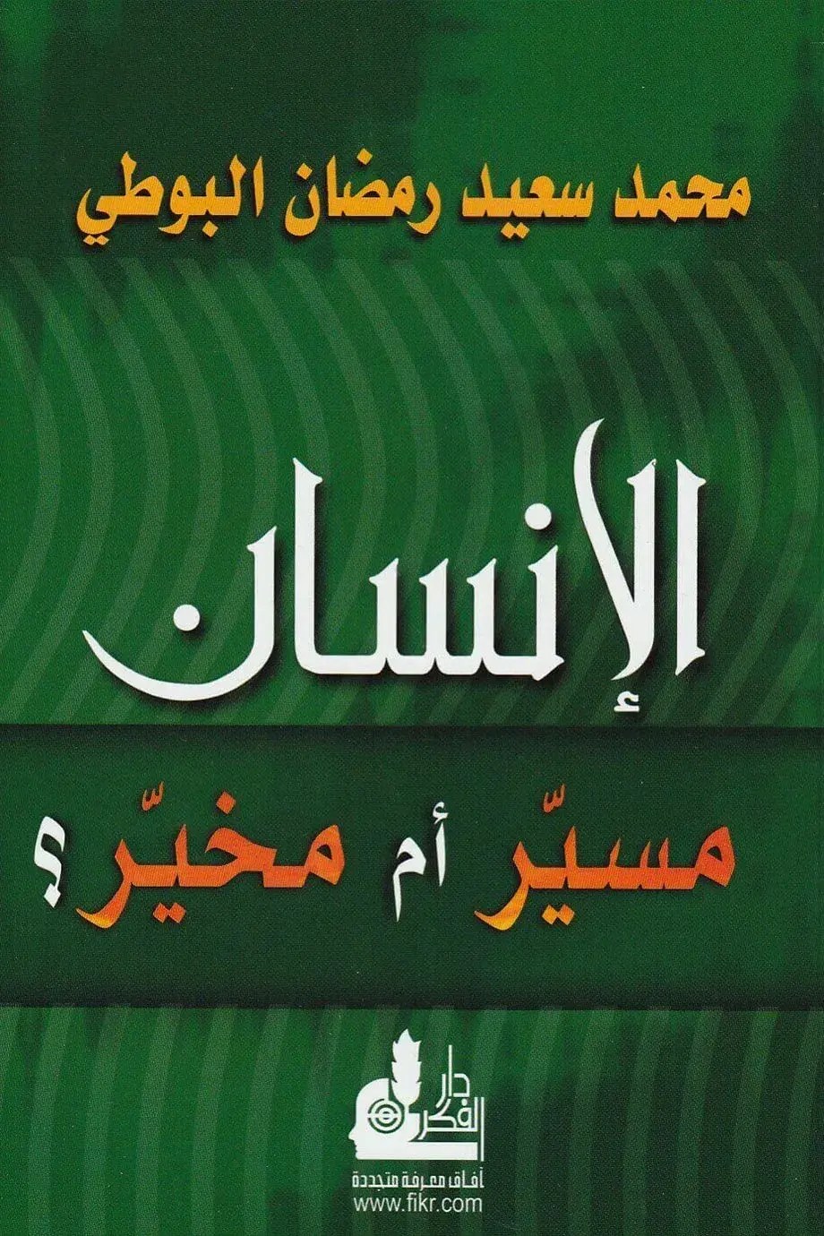 الإنسان مسيّر أم مخيّر؟